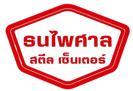 ธนไพศาล สตีล เซ็นเตอร์