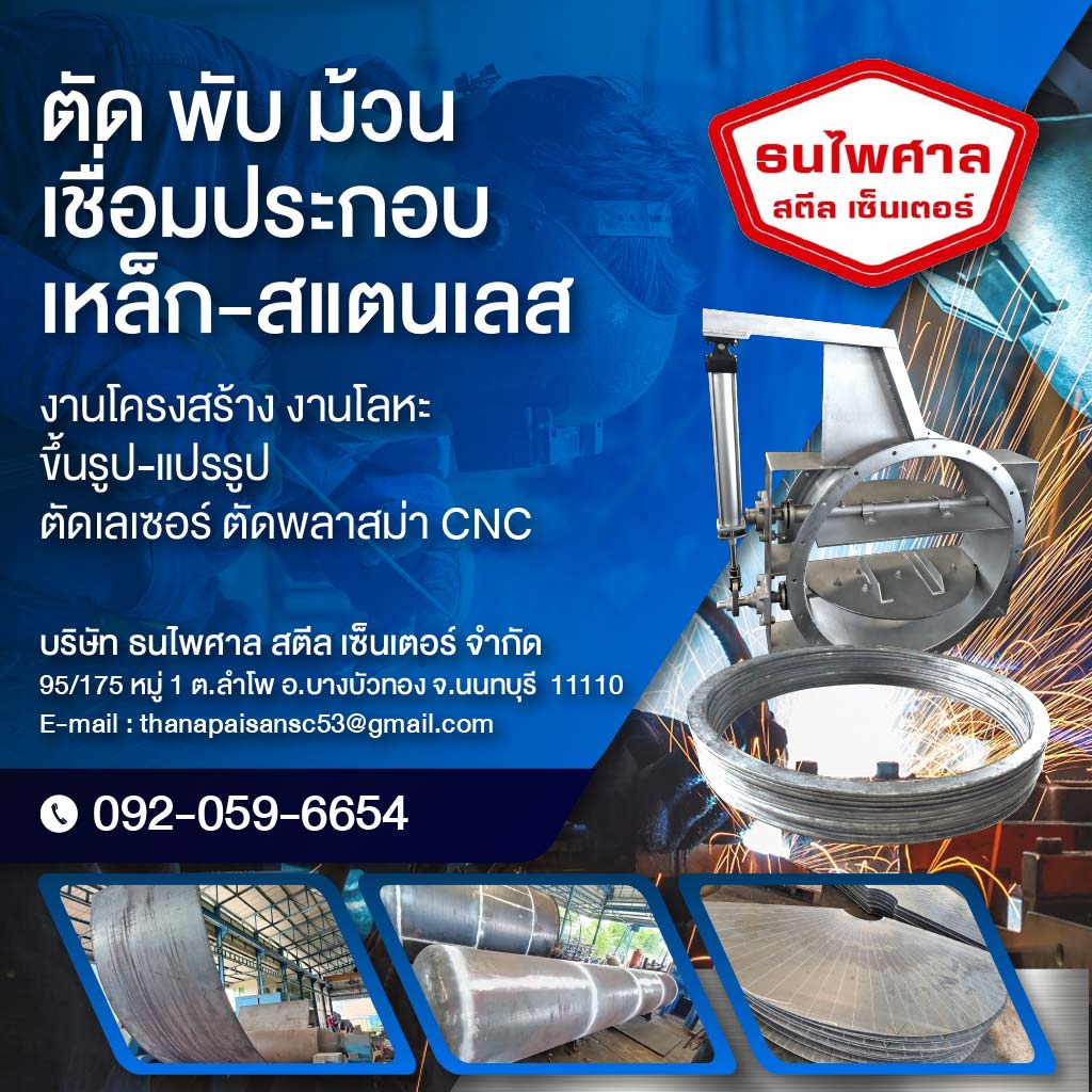 ธนไพศาล สตีล เซ็นเตอร์