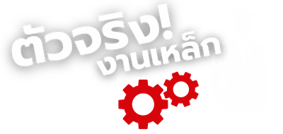 รับผลิตชิ้นงานเหล็กและสแตนเลส