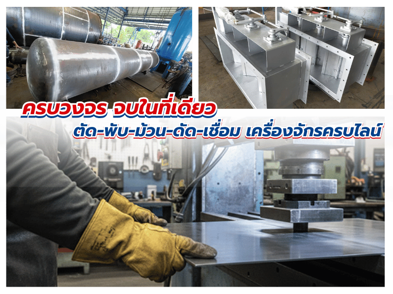 บริการตัด พับ ม้วน ดัด เชื่อมเหล็กและสแตนเลสครบวงจร