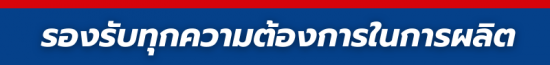 รองรับทุกความต้องการในการผลิต