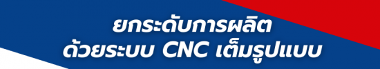 ยกระดับการผลิตด้วยระบบ CNC เต็มรูปแบบ