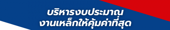บริหารงบงานเหล็กให้คุ้มค่าที่สุด